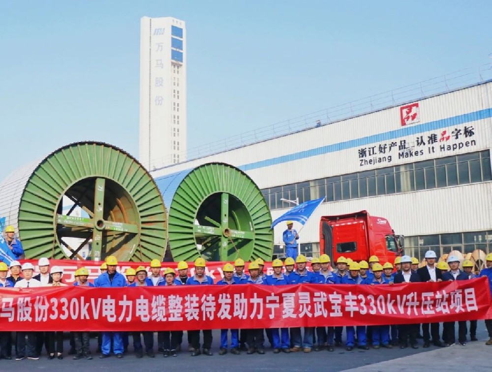 萬馬股份330kV電纜“整裝待發(fā)”，···